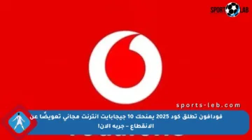 فودافون تطلق كود 2025 يمنحك 10 جيجابايت إنترنت مجاني تعويضًا عن الانقطاع – جربه الآن!